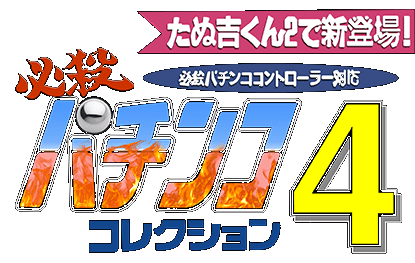 Hissatsu Pachinko Collection 4 logo for Super Famicom